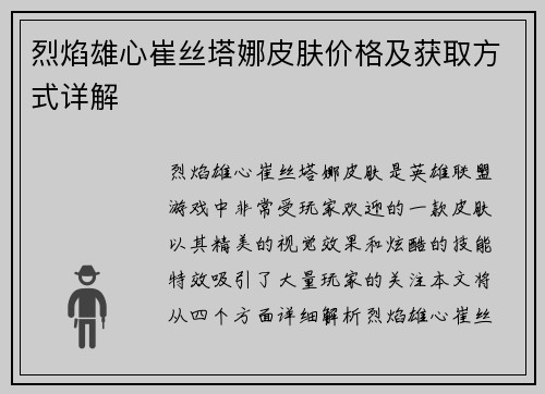 烈焰雄心崔丝塔娜皮肤价格及获取方式详解