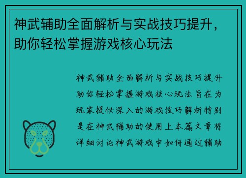 神武辅助全面解析与实战技巧提升，助你轻松掌握游戏核心玩法