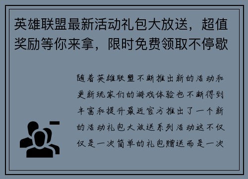 英雄联盟最新活动礼包大放送,超值奖励等你来拿,限时免费领取不停歇! 英雄联盟最新活动礼包大放送,超值奖励等你来拿,限时免费领取不停歇!