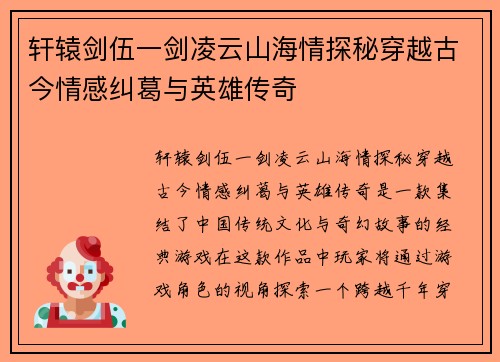 轩辕剑伍一剑凌云山海情探秘穿越古今情感纠葛与英雄传奇