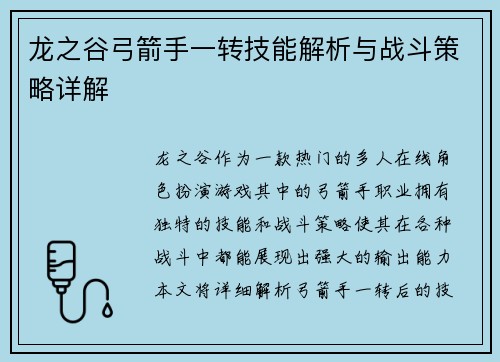 龙之谷弓箭手一转技能解析与战斗策略详解