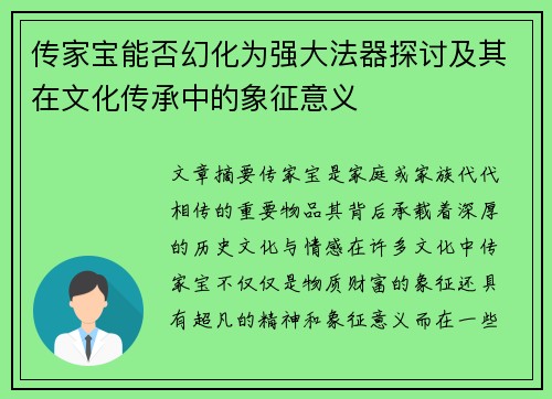 传家宝能否幻化为强大法器探讨及其在文化传承中的象征意义