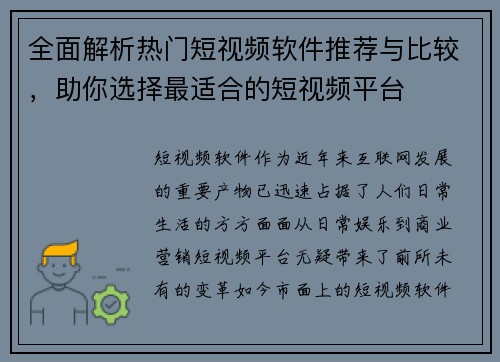 全面解析热门短视频软件推荐与比较，助你选择最适合的短视频平台