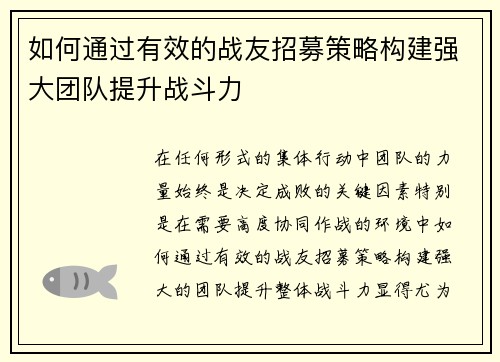 如何通过有效的战友招募策略构建强大团队提升战斗力