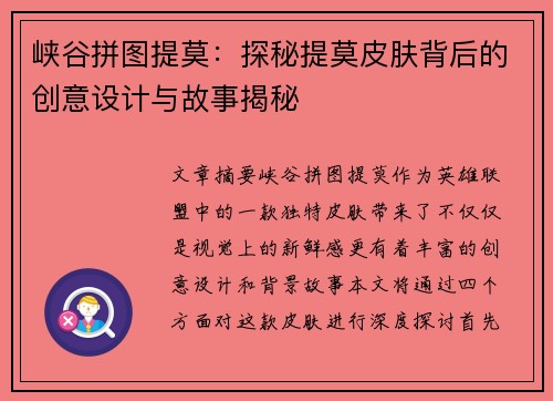 峡谷拼图提莫：探秘提莫皮肤背后的创意设计与故事揭秘