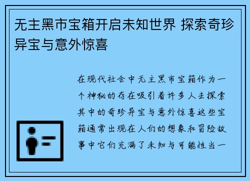 无主黑市宝箱开启未知世界 探索奇珍异宝与意外惊喜