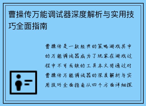曹操传万能调试器深度解析与实用技巧全面指南 曹操传万能调试器深度解析与实用技巧全面指南