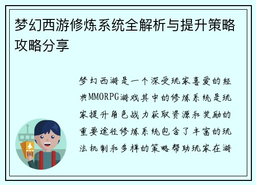 梦幻西游修炼系统全解析与提升策略攻略分享