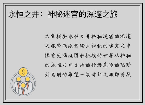 永恒之井:神秘迷宫的深邃之旅 永恒之井:神秘迷宫的深邃之旅