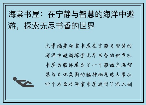 海棠书屋：在宁静与智慧的海洋中遨游，探索无尽书香的世界