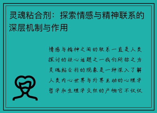 灵魂粘合剂:探索情感与精神联系的深层机制与作用 灵魂粘合剂:探索情感与精神联系的深层机制与作用