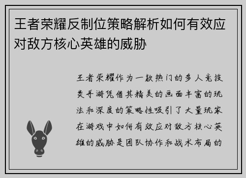 王者荣耀反制位策略解析如何有效应对敌方核心英雄的威胁