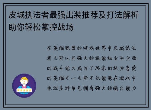 皮城执法者最强出装推荐及打法解析助你轻松掌控战场 皮城执法者最强出装推荐及打法解析助你轻松掌控战场