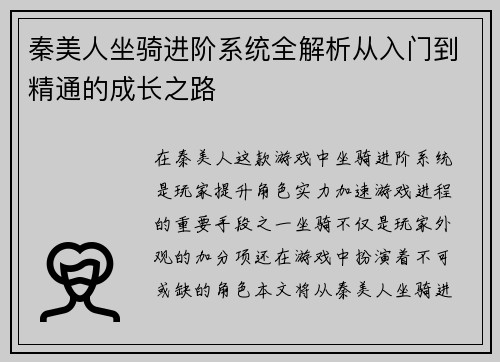 秦美人坐骑进阶系统全解析从入门到精通的成长之路