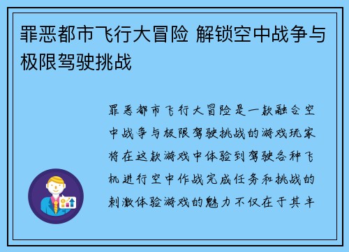 罪恶都市飞行大冒险 解锁空中战争与极限驾驶挑战
