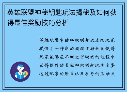 英雄联盟神秘钥匙玩法揭秘及如何获得最佳奖励技巧分析