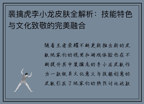 裴擒虎李小龙皮肤全解析：技能特色与文化致敬的完美融合