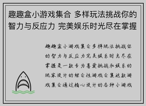 趣趣盒小游戏集合 多样玩法挑战你的智力与反应力 完美娱乐时光尽在掌握