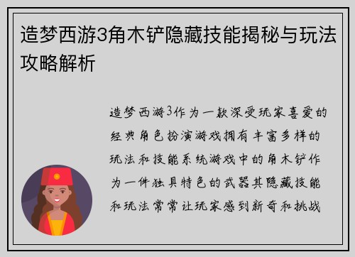 造梦西游3角木铲隐藏技能揭秘与玩法攻略解析