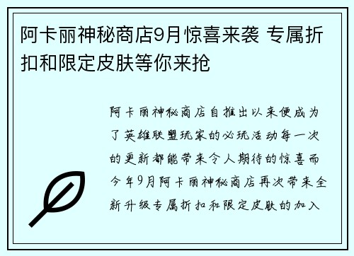 阿卡丽神秘商店9月惊喜来袭 专属折扣和限定皮肤等你来抢