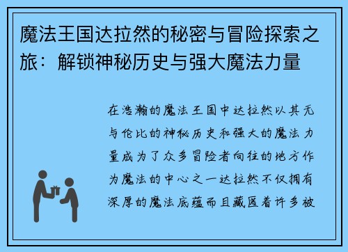 魔法王国达拉然的秘密与冒险探索之旅：解锁神秘历史与强大魔法力量