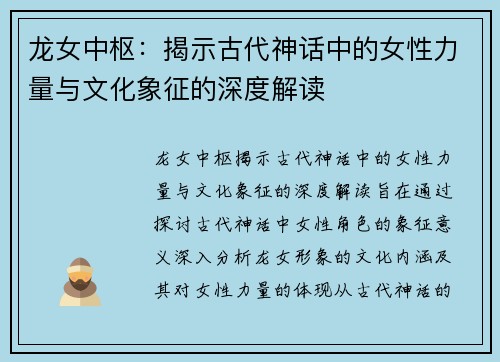 龙女中枢：揭示古代神话中的女性力量与文化象征的深度解读