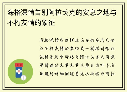 海格深情告别阿拉戈克的安息之地与不朽友情的象征