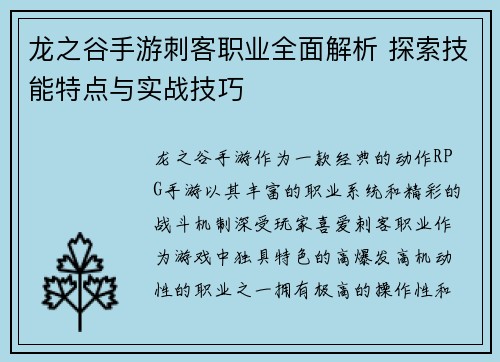 龙之谷手游刺客职业全面解析 探索技能特点与实战技巧