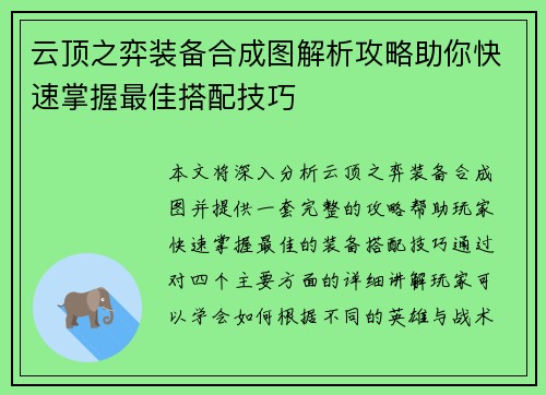 云顶之弈装备合成图解析攻略助你快速掌握最佳搭配技巧
