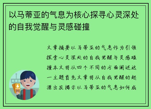 以马蒂亚的气息为核心探寻心灵深处的自我觉醒与灵感碰撞