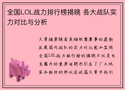 全国LOL战力排行榜揭晓 各大战队实力对比与分析