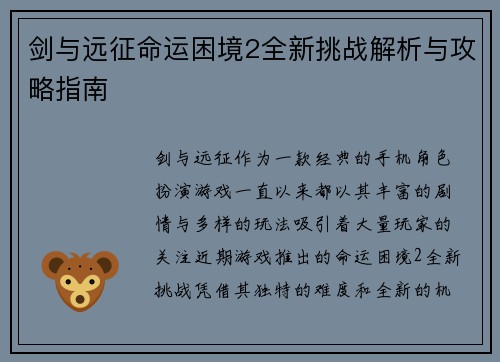 剑与远征命运困境2全新挑战解析与攻略指南