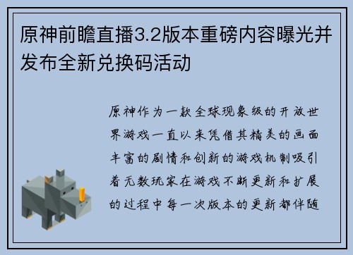 原神前瞻直播3.2版本重磅内容曝光并发布全新兑换码活动