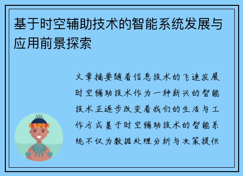 基于时空辅助技术的智能系统发展与应用前景探索