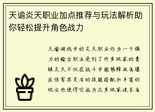 天谕炎天职业加点推荐与玩法解析助你轻松提升角色战力