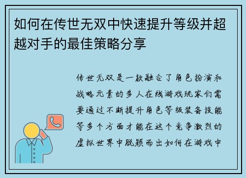 如何在传世无双中快速提升等级并超越对手的最佳策略分享